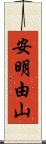 安明由山 Scroll