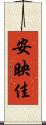 安映佳 Scroll