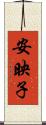 安映子 Scroll