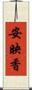 安映香 Scroll