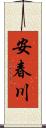 安春川 Scroll