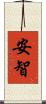 安智 Scroll
