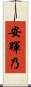 安暉乃 Scroll