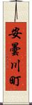 安曇川町 Scroll