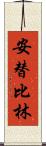 安替比林 Scroll