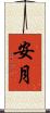 安月 Scroll