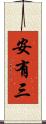 安有三 Scroll
