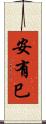 安有巳 Scroll