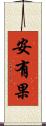 安有果 Scroll