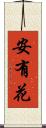 安有花 Scroll