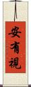 安有視 Scroll