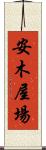 安木屋場 Scroll