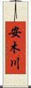 安木川 Scroll
