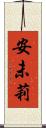 安未莉 Scroll