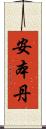 安本丹 Scroll