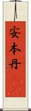 安本丹(rK) Scroll