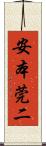 安本莞二 Scroll
