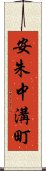 安朱中溝町 Scroll