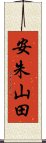安朱山田 Scroll