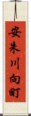 安朱川向町 Scroll