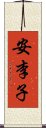 安李子 Scroll
