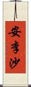 安李沙 Scroll