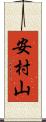 安村山 Scroll