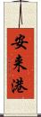 安来港 Scroll