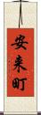 安来町 Scroll