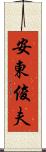 安東俊夫 Scroll