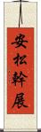 安松幹展 Scroll
