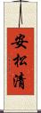 安松清 Scroll