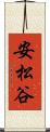 安松谷 Scroll