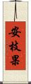 安枝果 Scroll