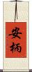 安柄 Scroll