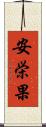 安栄果 Scroll