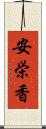 安栄香 Scroll