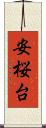安桜台 Scroll