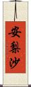 安梨沙 Scroll
