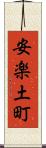 安楽土町 Scroll