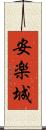 安楽城 Scroll