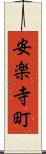 安楽寺町 Scroll