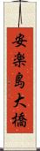 安楽島大橋 Scroll
