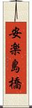 安楽島橋 Scroll