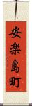 安楽島町 Scroll