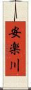 安楽川 Scroll
