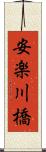 安楽川橋 Scroll