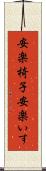 安楽椅子 Scroll