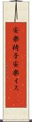 安楽椅子 Scroll