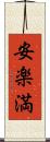 安楽満 Scroll
